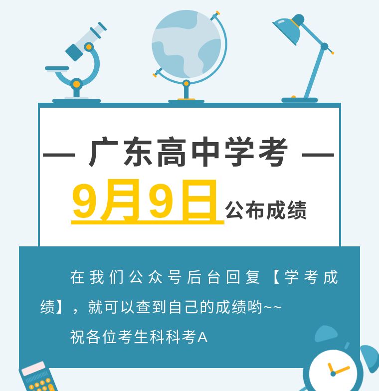 9月9日起可查询！你们的学考成绩