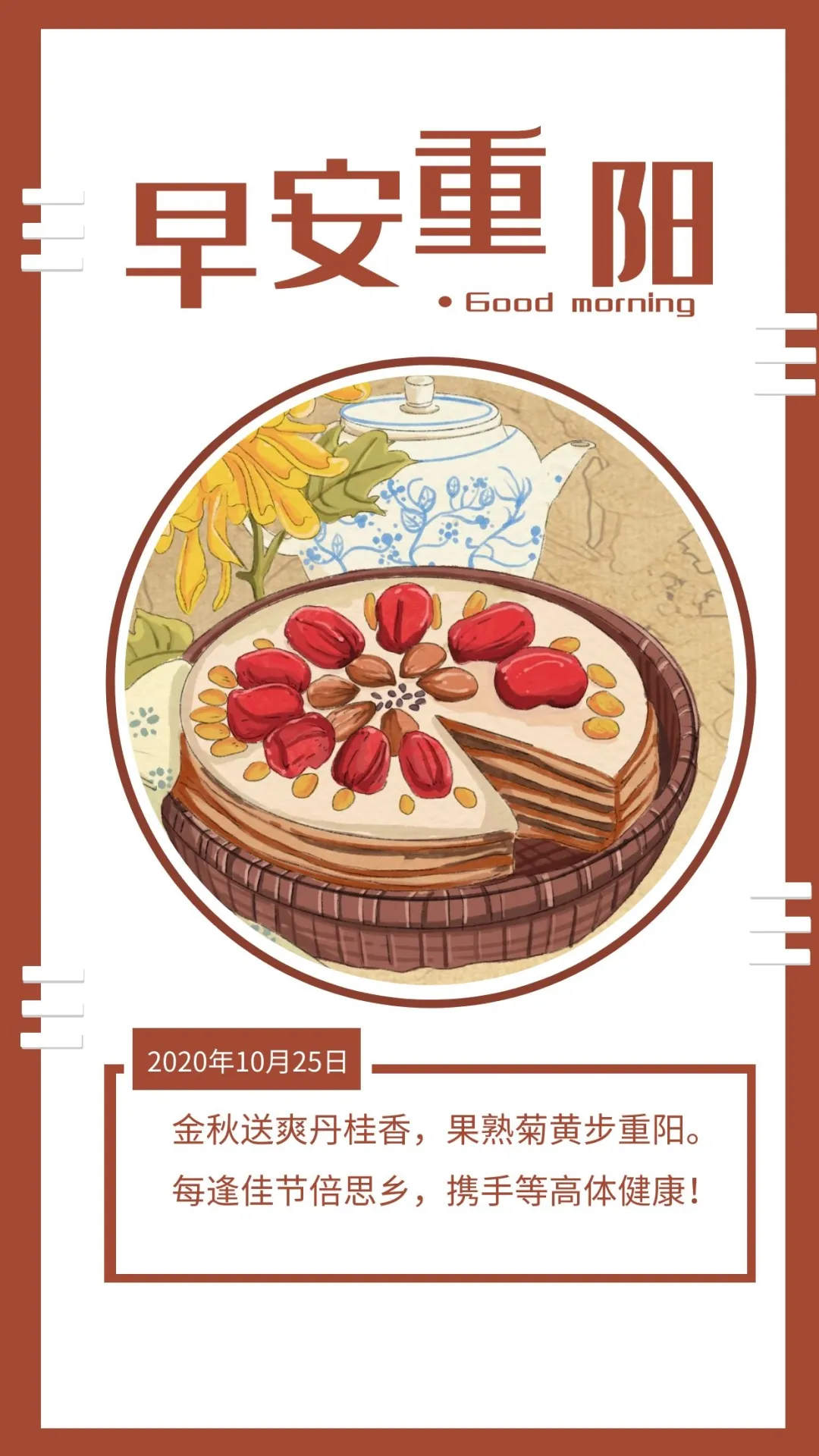 「2020.10.25」早安心语，重阳节正能量语录短句子图片