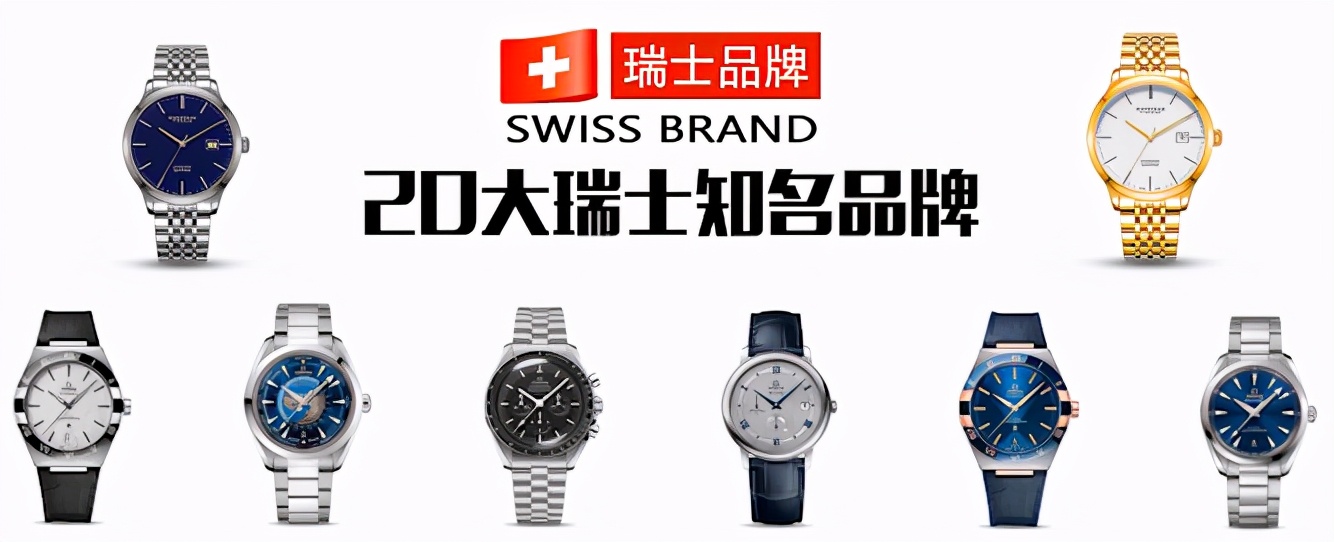 瑞士手表哪些品牌值得入手，一篇文章告訴你