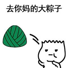 粽子节表情包合集｜粽子节快乐