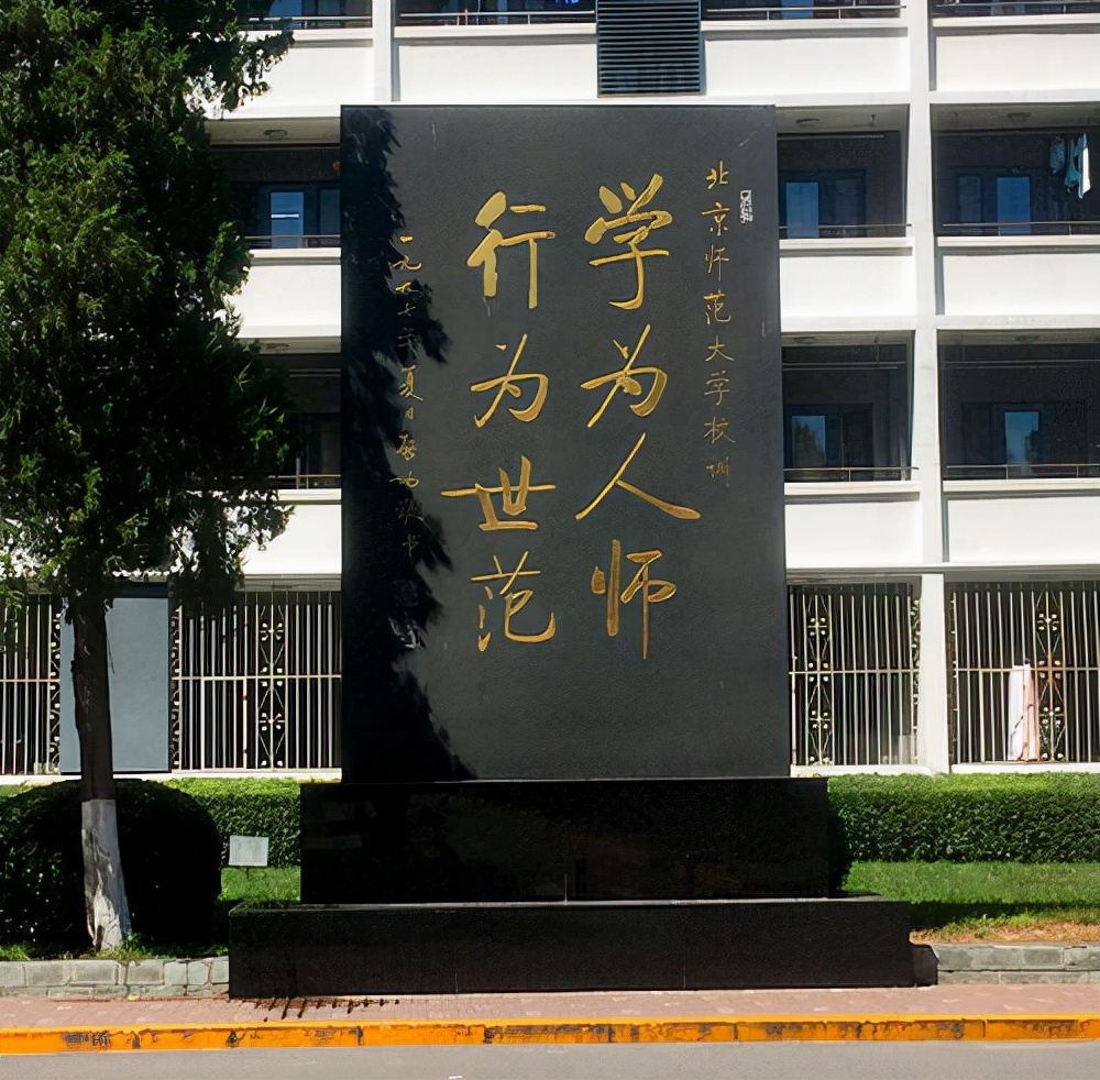 北京师范大学宿舍（北师大实行）