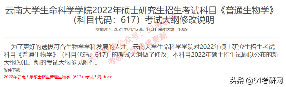 考研初试大调整！20余所院校已发布初试科目变动通知！别复习错