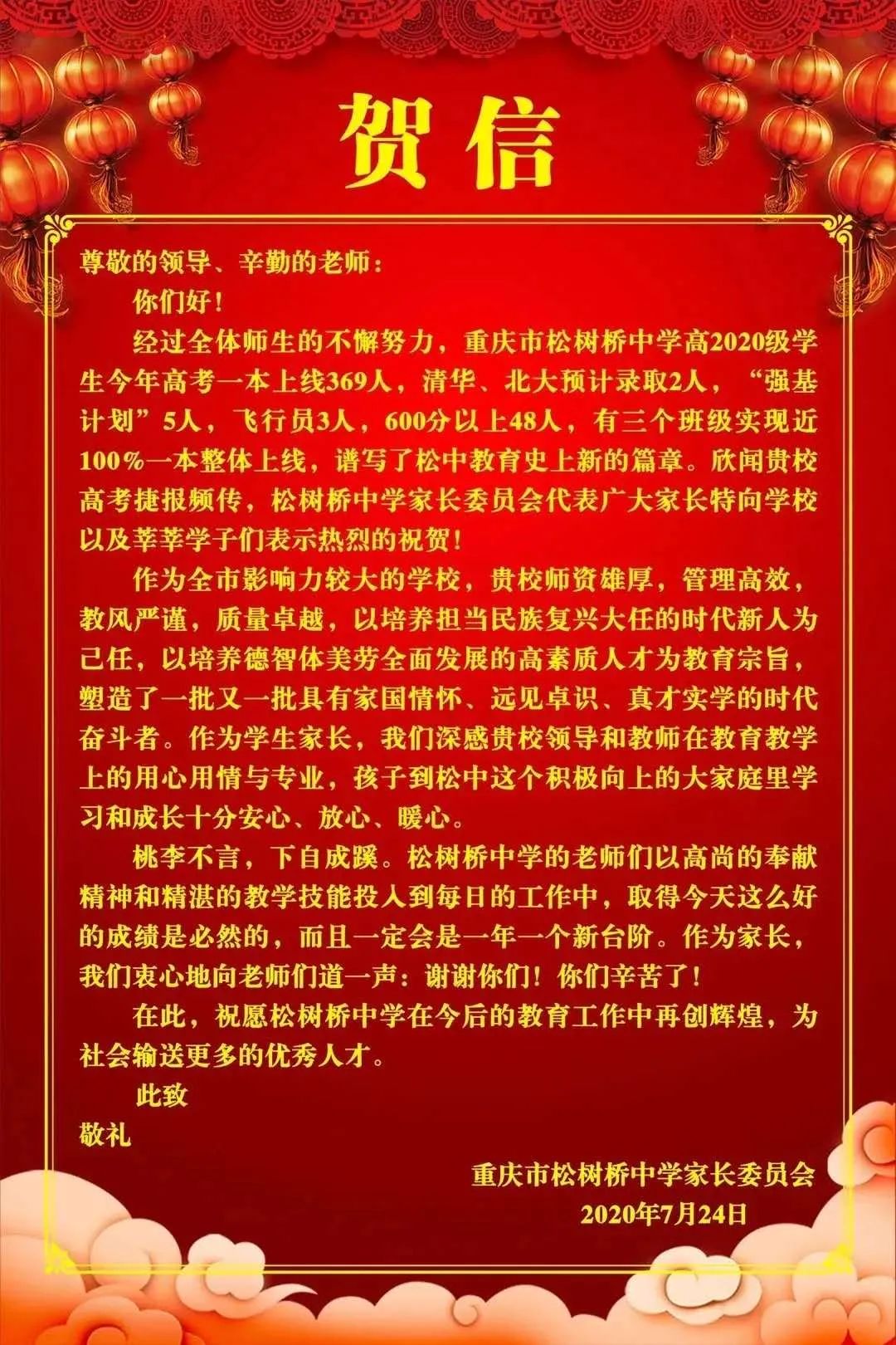 重庆主城区部分中学高考喜报