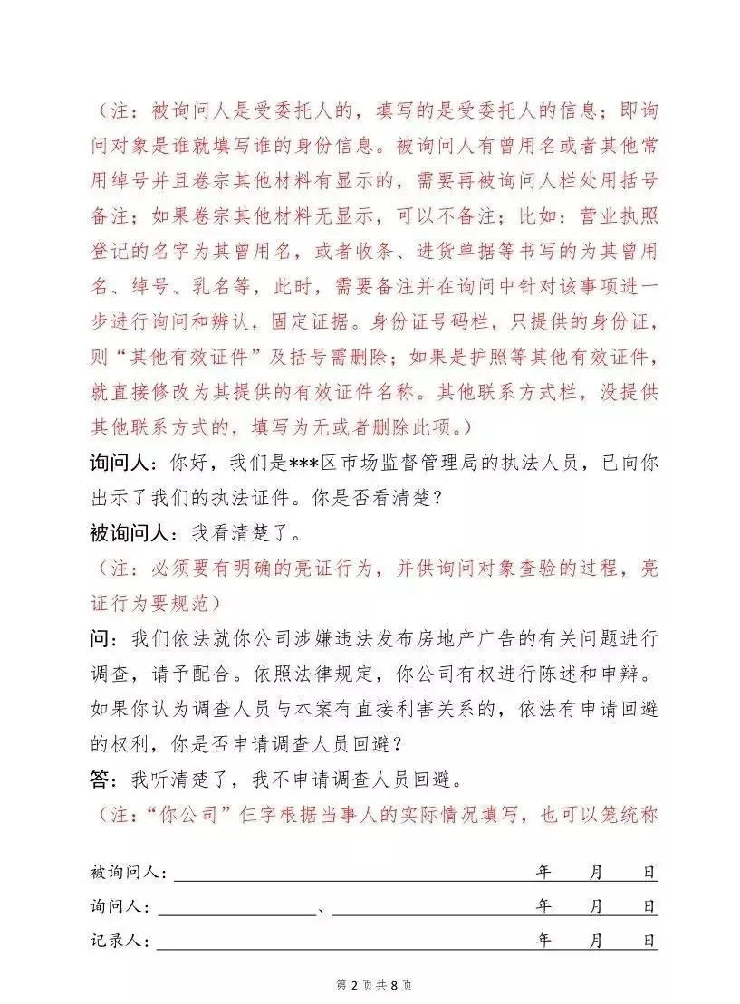 询问笔录,