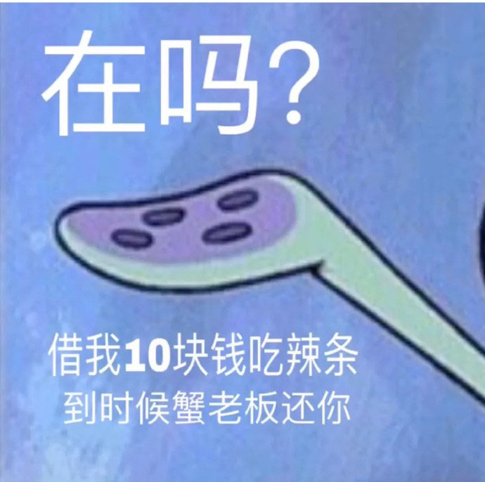 借钱表情包：借我20喝奶茶，到时候派大星还你