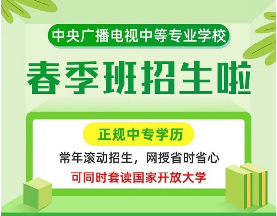 中央广播电视中等专业学校2020招生简章