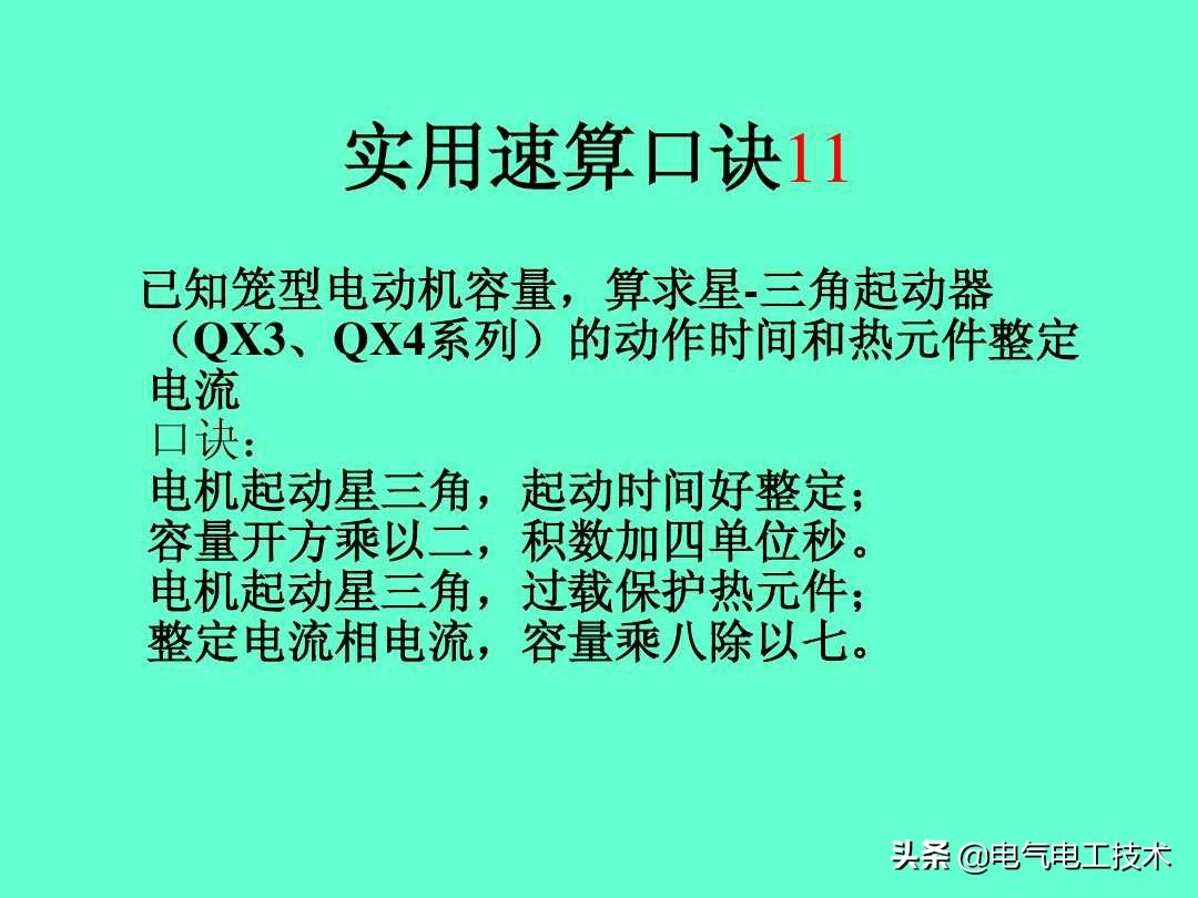 20个维修电工速算口诀和使用方法，很多老电工都不愿意教的技术！