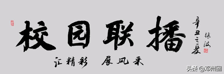 邓州校园联播｜2021年9月17日
