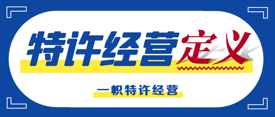 什么是特许经营,