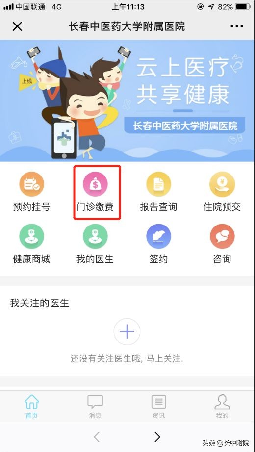 重要通知：长春中医药大学附属医院预约挂号、缴费新方式！