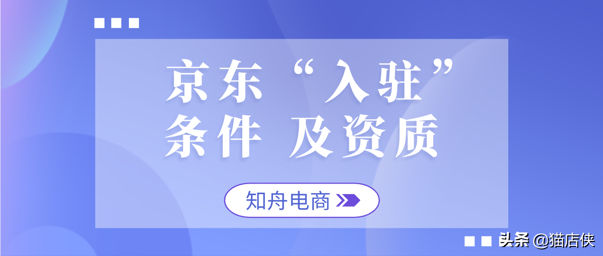 京东入驻：农资园艺招商，满足这些条件即可提交申请入驻