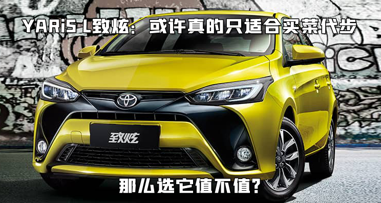 只适合买菜代步，YARiS L致炫，花这钱值不值？