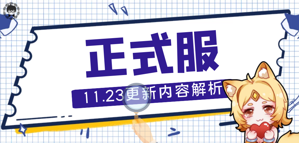 正式服11.23更新：貂蝉减速降温！铠的最佳搭档竟然是金蝉？