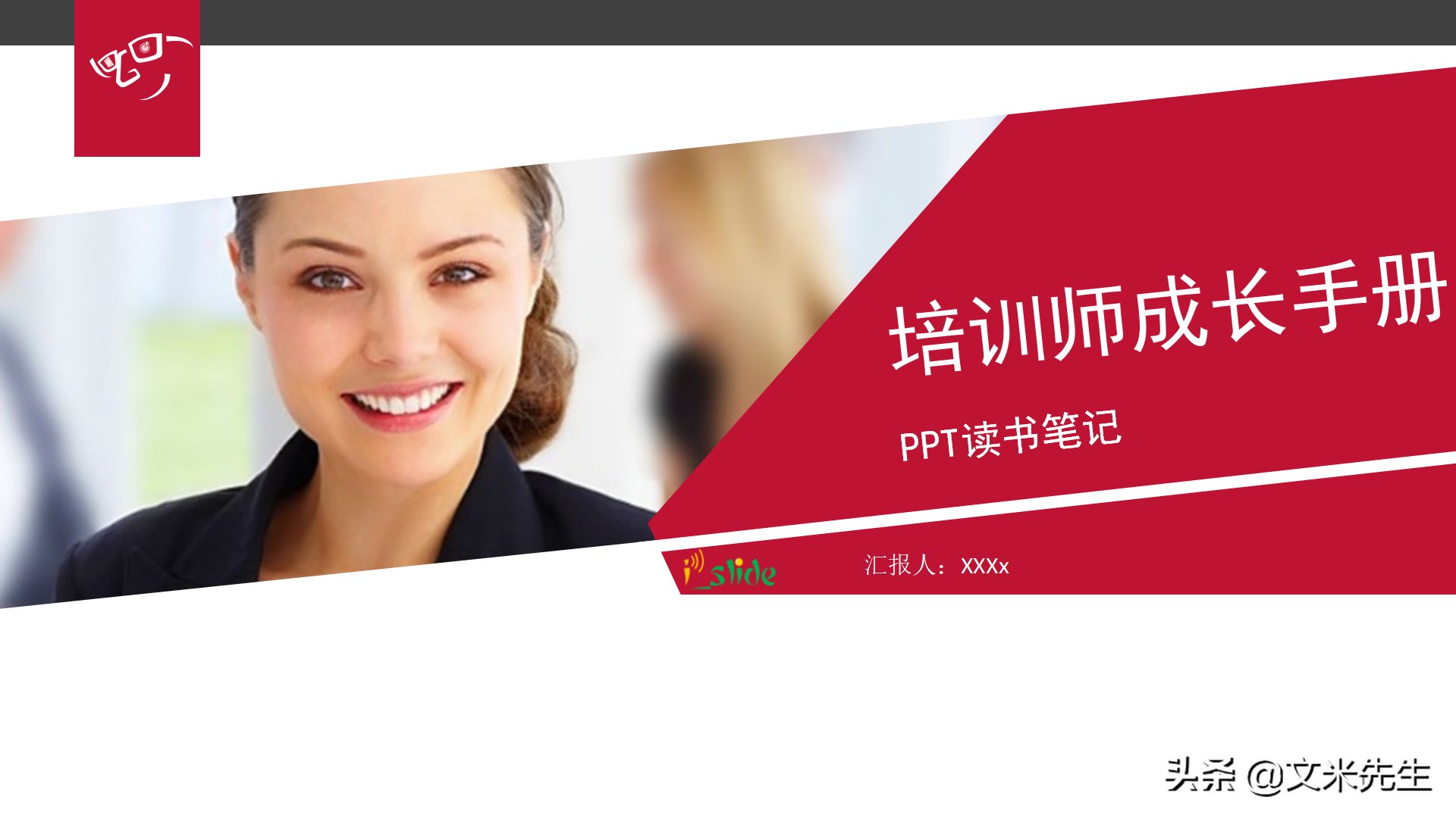 培训师职业生涯规划，43页培训师成长手册PPT读书笔记，果断收藏