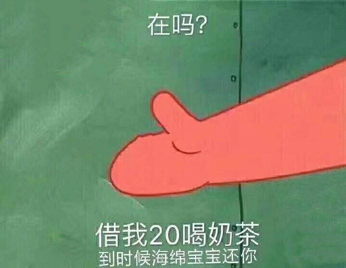 表情包：在吗？借我520块，我要好好爱你