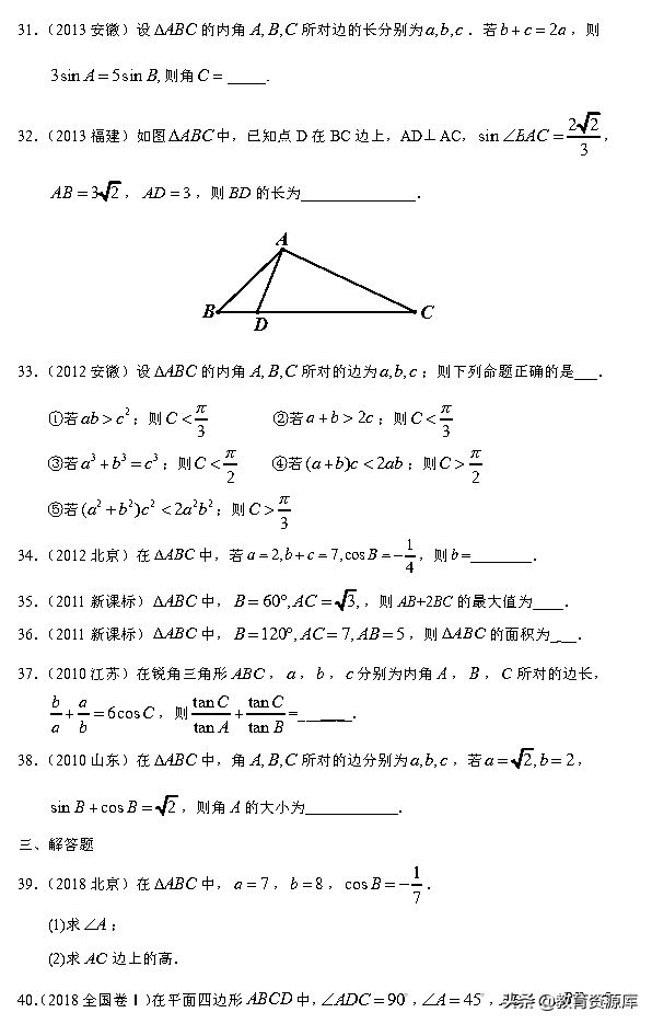 高考数学：2010—2018真题汇编 专题四 三角函数与解三角形
