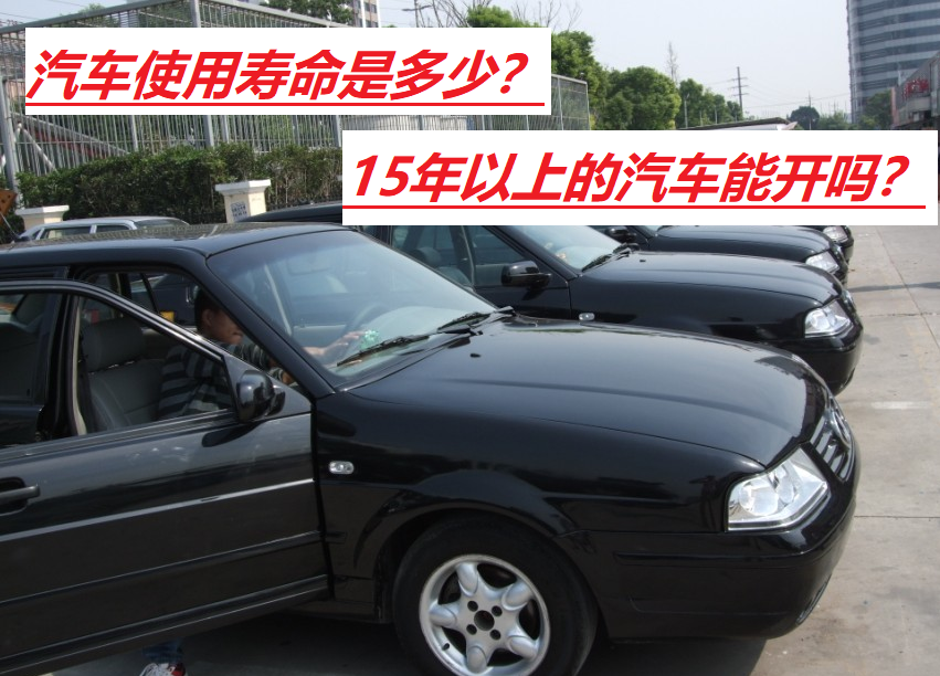 汽车使用寿命通常为10至15年或行驶20万至30万公里