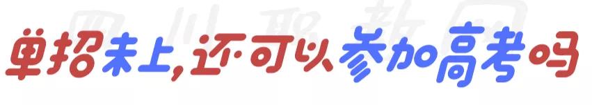单招了还能参加高考吗（2021年四川单招没被录取）