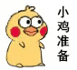 小黄鸡发射表情包｜发射爱心、发射网球、发射猪