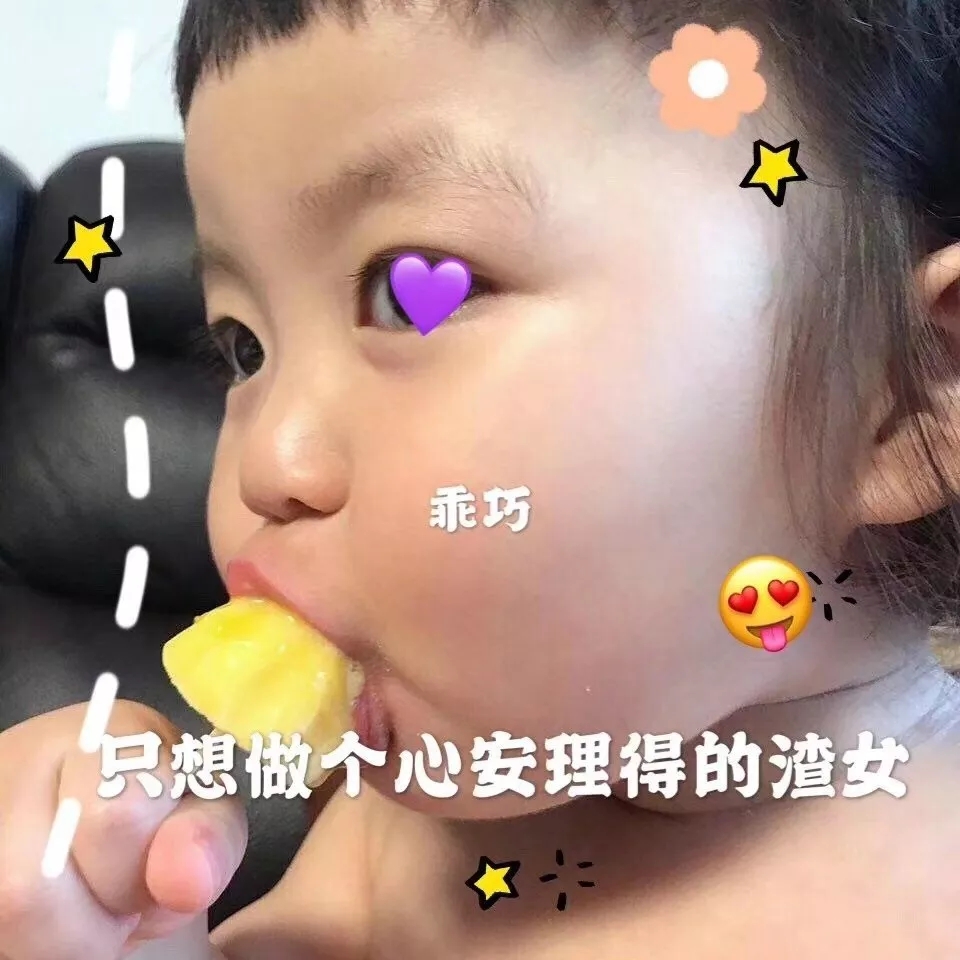 表情包：姐姐来了 妹妹你还得让让