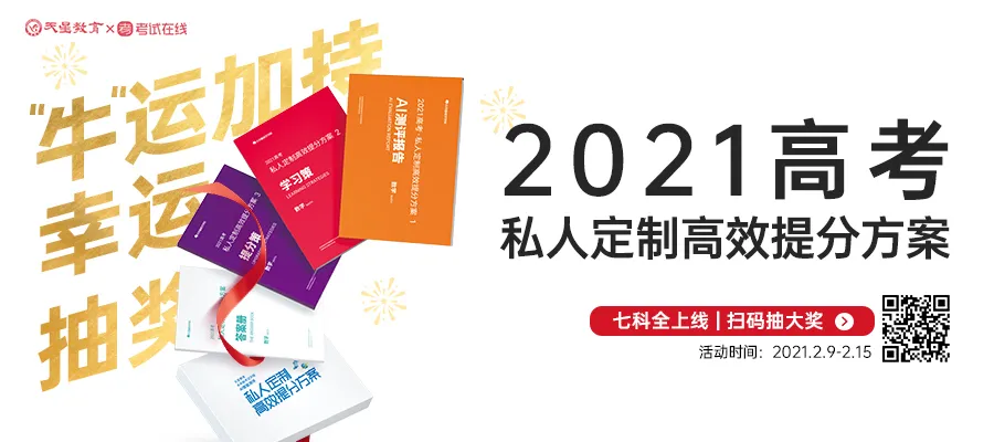 2021届考生注意：寒假逆袭，正确打开高考提分之路的六种方式