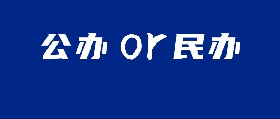 专升本中，独立学院和民办院校有必要报考吗？看看这个学姐的故事