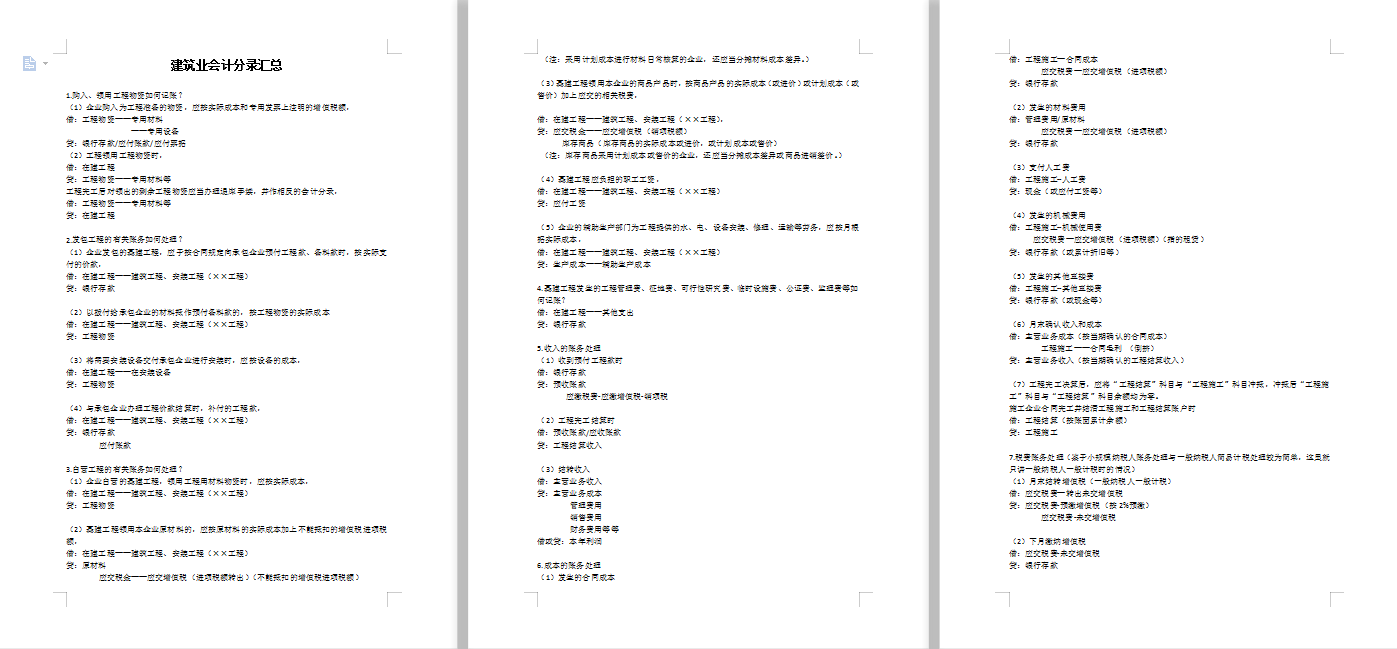 快看！建筑行业会计处理及会计分录大全，带你入门的秘籍别错过