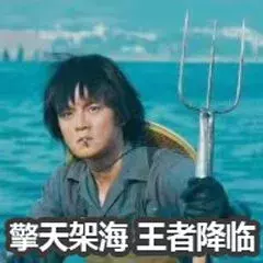 海王搞笑表情包：转发这个海王，召唤所有锦鲤