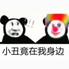 小丑系列表情包