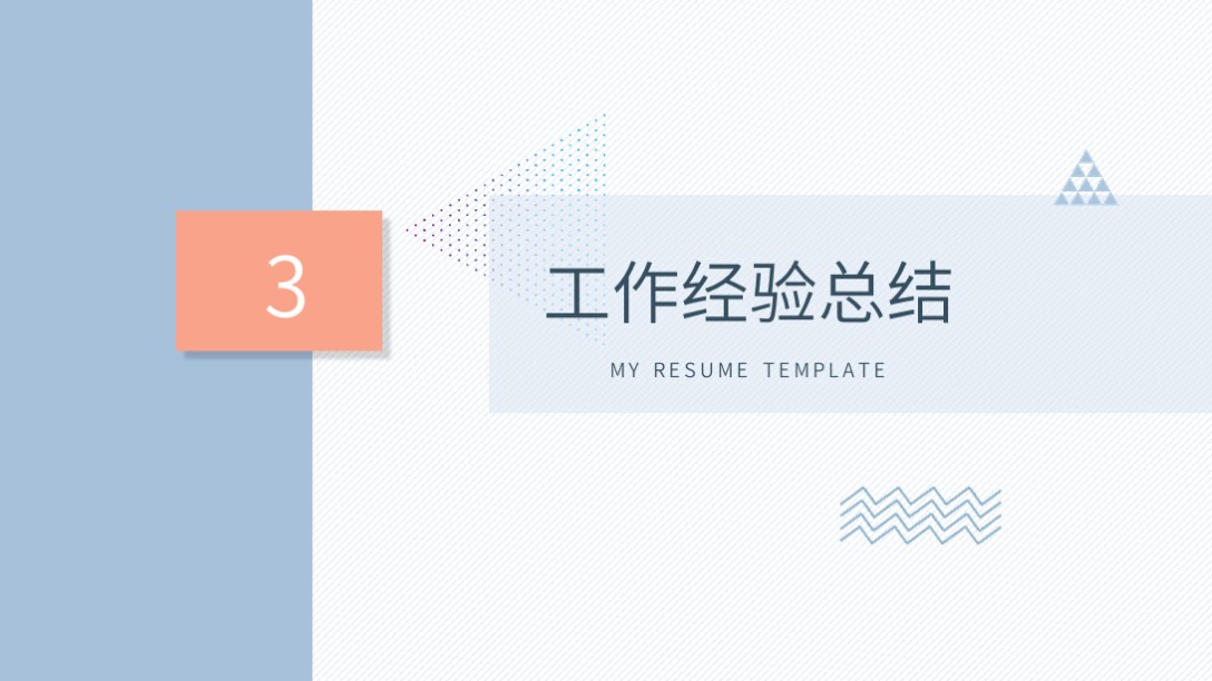 需要吗？第1236期：淡雅个人简历自我介绍PPT模板