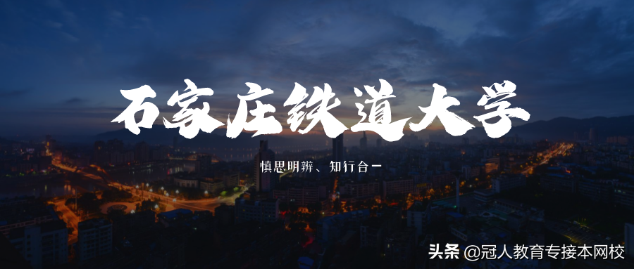 河北专接本招生院校——走进石家庄铁道大学