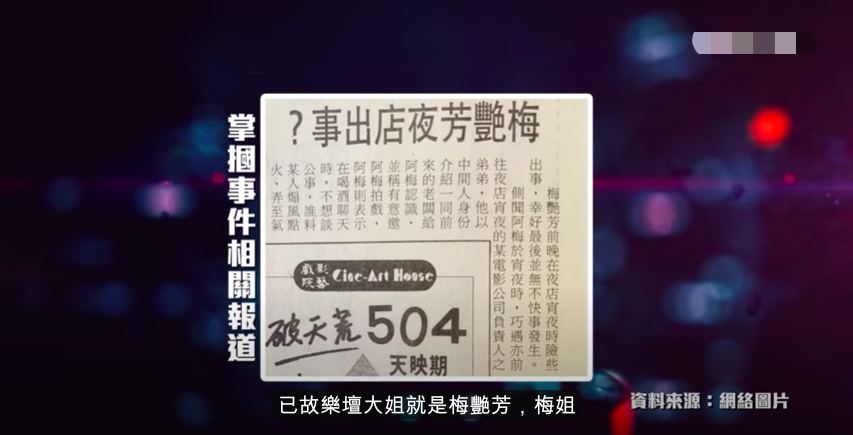 资深娱记曝梅艳芳隐秘情史：遭江湖大哥掌掴，求救红星男友还被拒