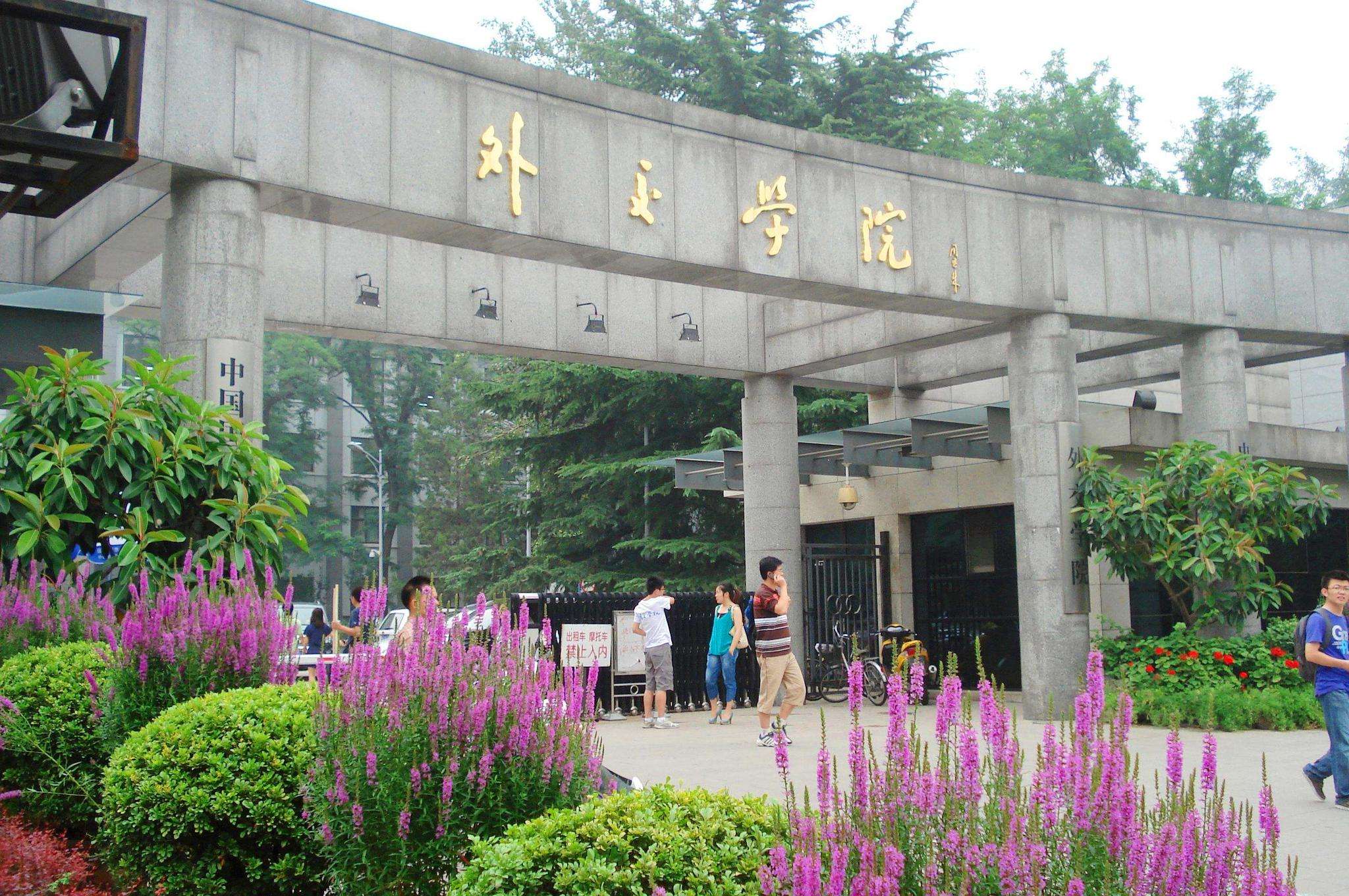 外交大学（讲真）