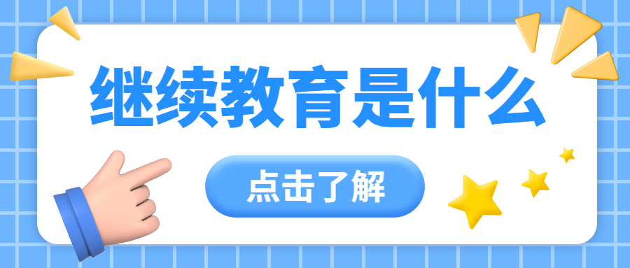 二级建造师注册有效期（关于二级建造师要达到继续教育是什么意思）