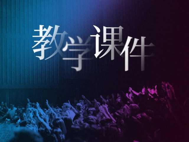 80后大学老师做的课件PPT，被无数学生吐槽，网友：不亏