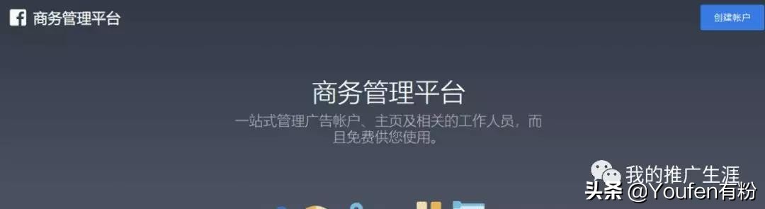 图解：如何开通Facebook商业和个人广告账户？