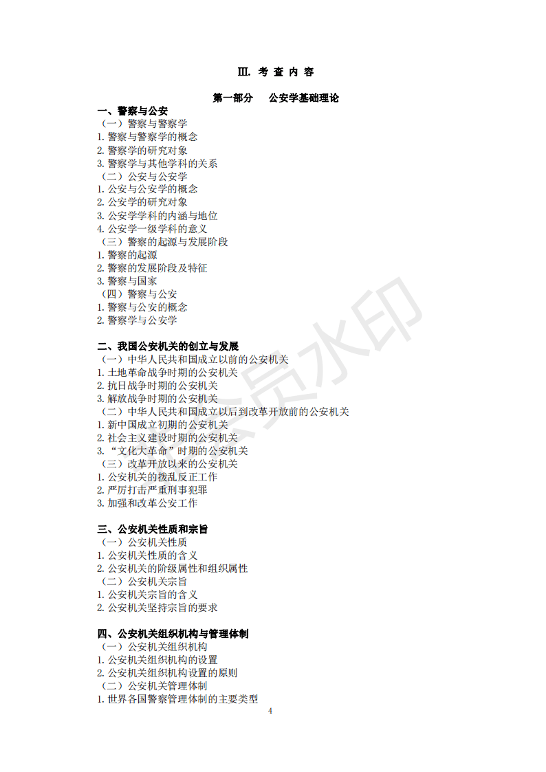 22年考研中国人民公安大学821公安学基础理论和管理学考试大纲