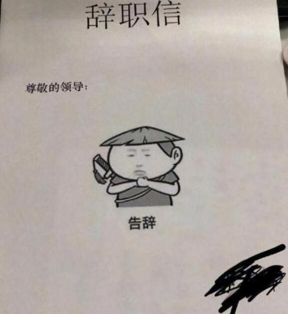 00后的“任性辞职信”，连理由都懒得编了，这是在炒老板吧