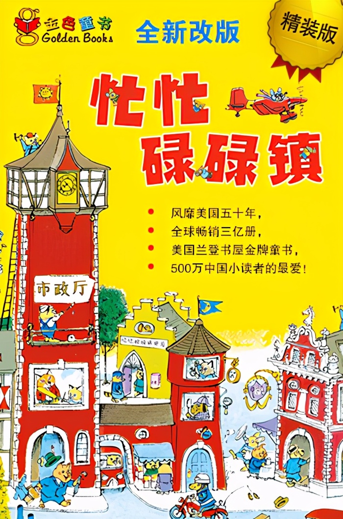 经典儿童绘本-斯凯瑞金色童书《忙忙碌碌镇》