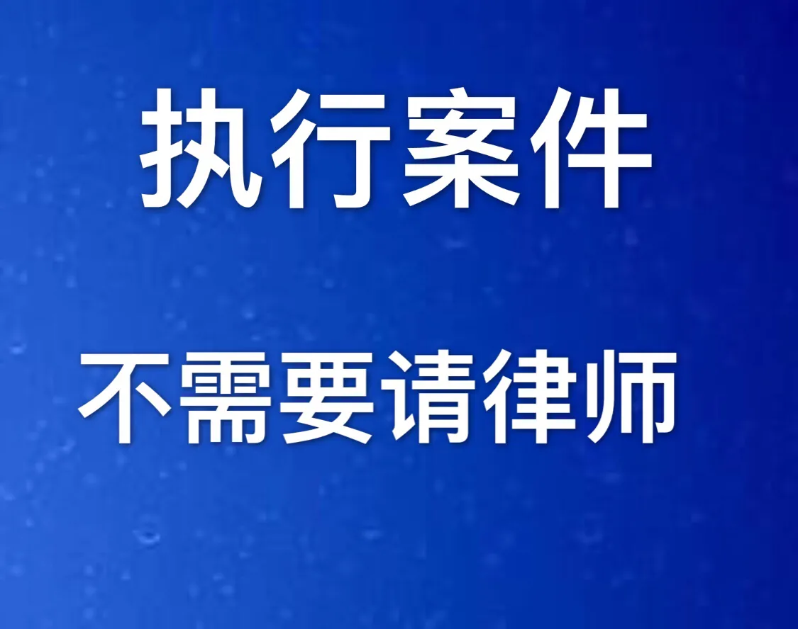 有的人问，执行中需要请律师吗？我来告诉你，不一定非要请律师