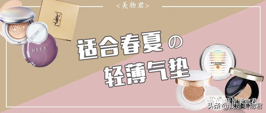 6款为春夏而生的粉底气垫，持久不脱妆！