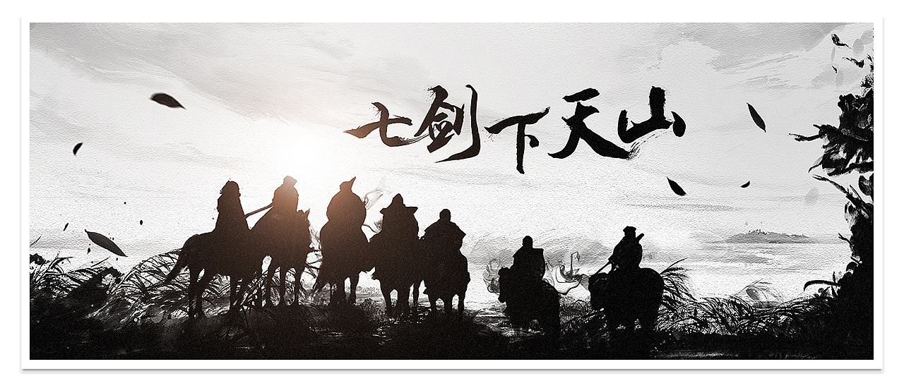 《七剑下天山》书中人物形象生动,性格分明,七剑的多主角并行更展示了