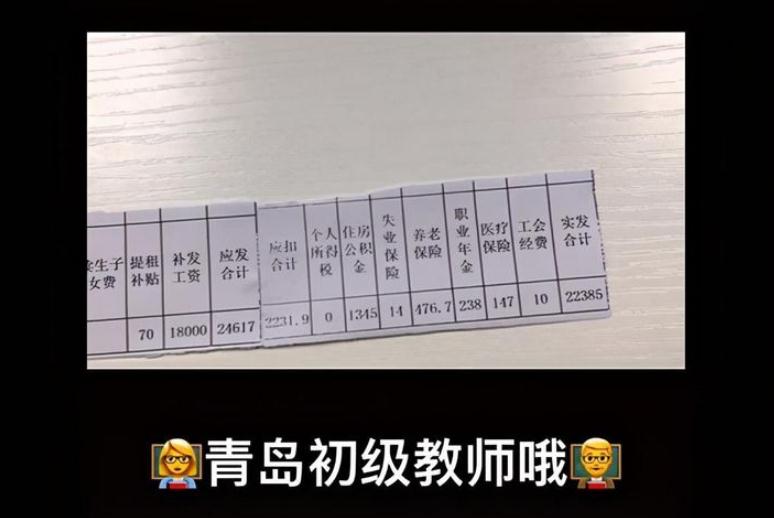 老师真实收入究竟有多少？月薪过万不在少数，看完工资条网友酸了