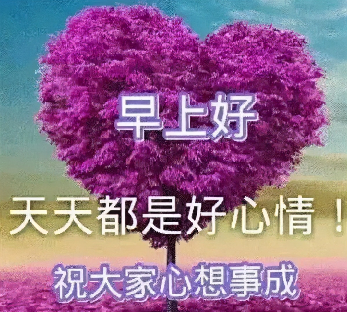 清晨到，对着镜子照，照一照，笑一笑，所有烦恼都跑掉，早安