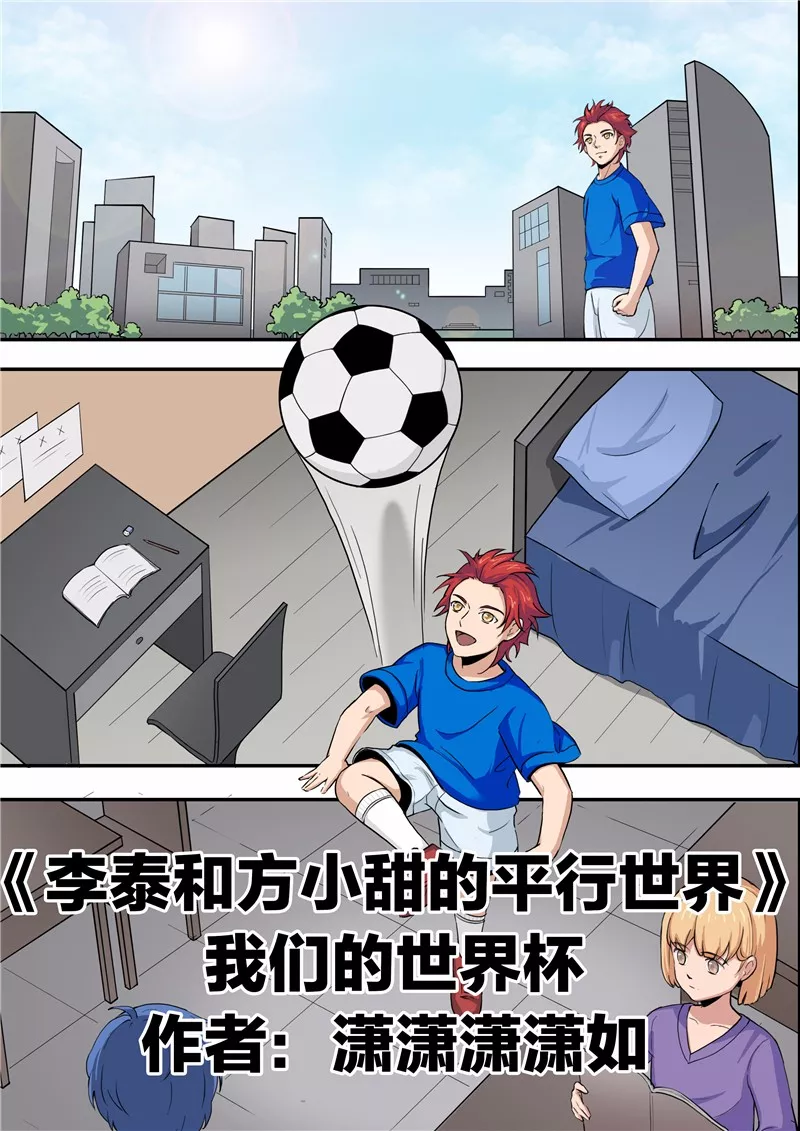 我的世界杯简笔画(短篇漫画：我们的世界杯)