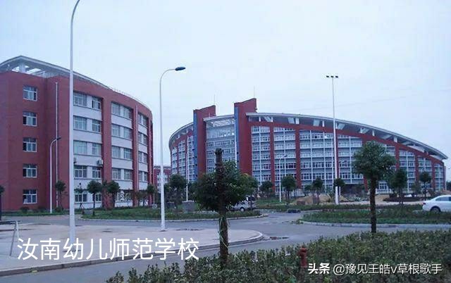 潢川幼师:汝南幼师搬到驻马店就升格了，我要搬到信阳去