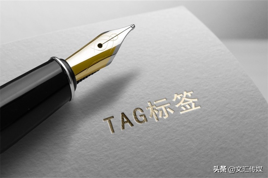 关于TAG标签的使用，你了解吗？如何正确使用TAG标签？