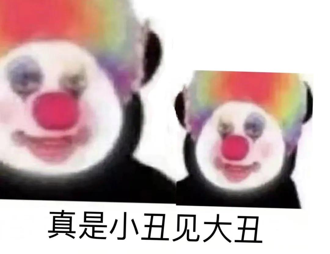 沙雕表情包第十七期（小丑篇）