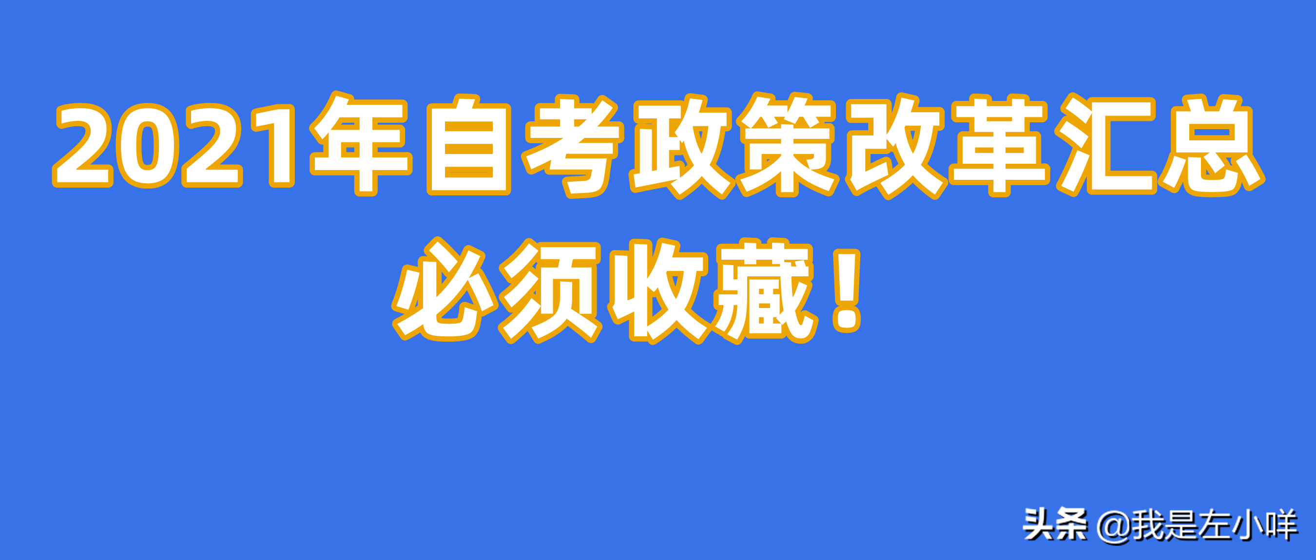 2021年10月广东自学考试报名今天开始