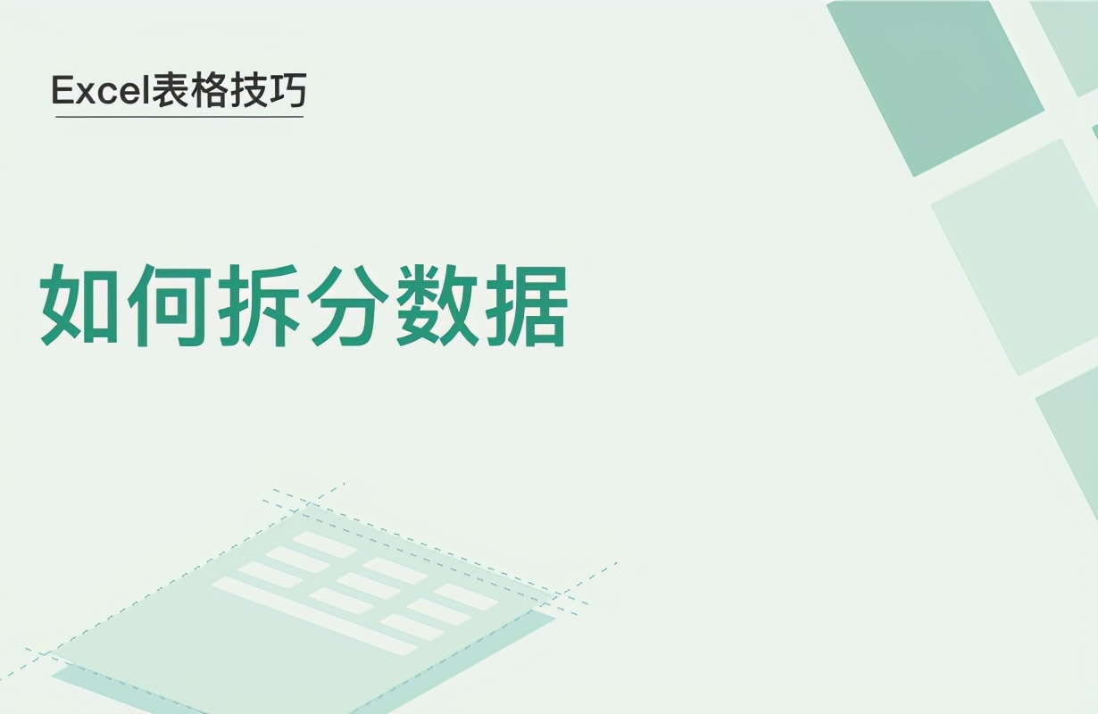 如何拆分数据(excel怎么分开数据)